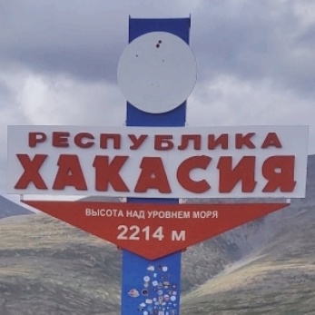 Круиз Хакасский